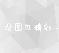 掌握关键销售技巧：从沟通到成交的高效策略